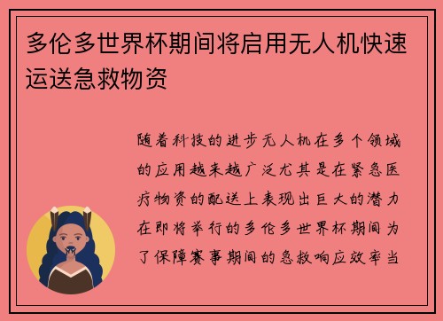 多伦多世界杯期间将启用无人机快速运送急救物资