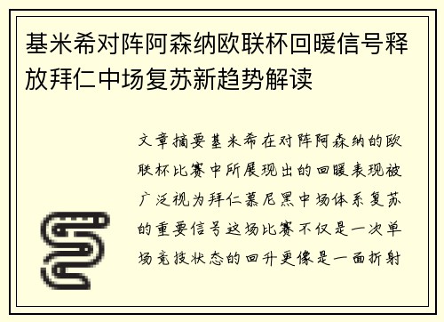 基米希对阵阿森纳欧联杯回暖信号释放拜仁中场复苏新趋势解读