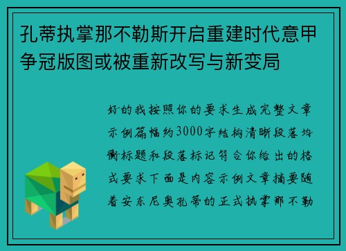 孔蒂执掌那不勒斯开启重建时代意甲争冠版图或被重新改写与新变局