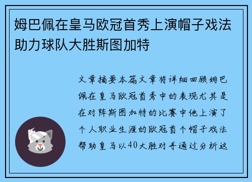 姆巴佩在皇马欧冠首秀上演帽子戏法助力球队大胜斯图加特