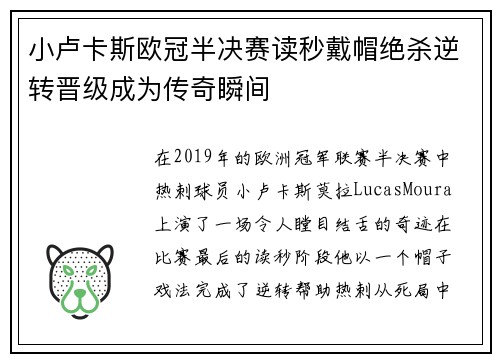 小卢卡斯欧冠半决赛读秒戴帽绝杀逆转晋级成为传奇瞬间