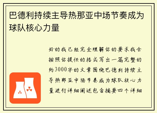 巴德利持续主导热那亚中场节奏成为球队核心力量 巴德利持续主导热那亚中场节奏成为球队核心力量