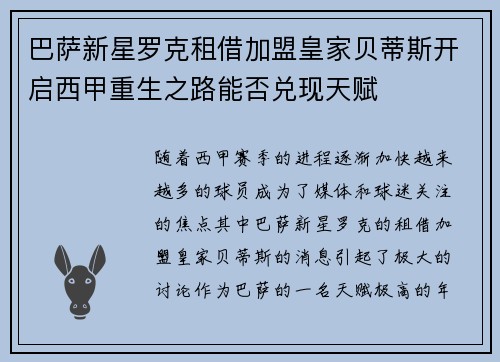 巴萨新星罗克租借加盟皇家贝蒂斯开启西甲重生之路能否兑现天赋