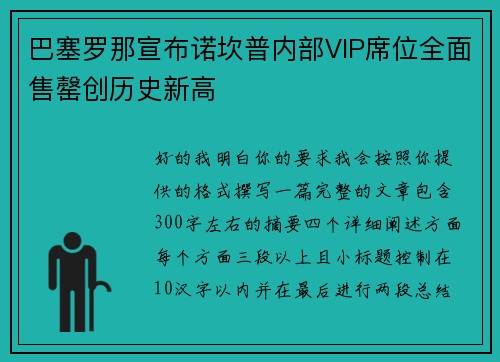 巴塞罗那宣布诺坎普内部VIP席位全面售罄创历史新高