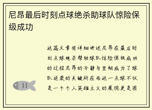 尼昂最后时刻点球绝杀助球队惊险保级成功 尼昂最后时刻点球绝杀助球队惊险保级成功