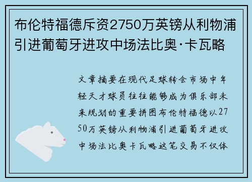 布伦特福德斥资2750万英镑从利物浦引进葡萄牙进攻中场法比奥·卡瓦略 布伦特福德斥资2750万英镑从利物浦引进葡萄牙进攻中场法比奥·卡瓦略