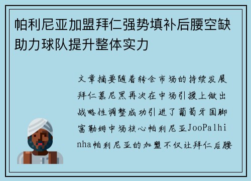 帕利尼亚加盟拜仁强势填补后腰空缺助力球队提升整体实力