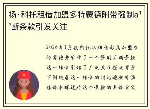 扬·科托租借加盟多特蒙德附带强制买断条款引发关注