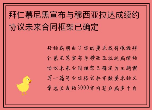 拜仁慕尼黑宣布与穆西亚拉达成续约协议未来合同框架已确定 拜仁慕尼黑宣布与穆西亚拉达成续约协议未来合同框架已确定
