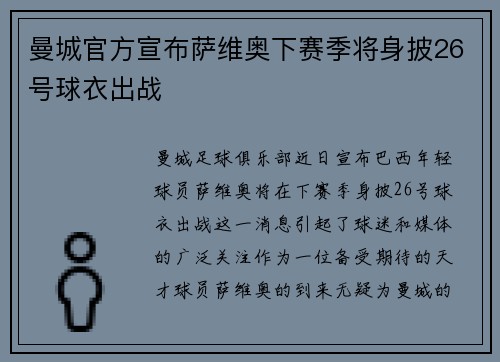 曼城官方宣布萨维奥下赛季将身披26号球衣出战