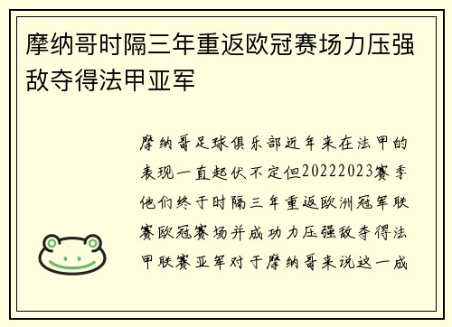 摩纳哥时隔三年重返欧冠赛场力压强敌夺得法甲亚军