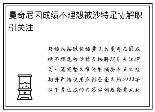 曼奇尼因成绩不理想被沙特足协解职引关注