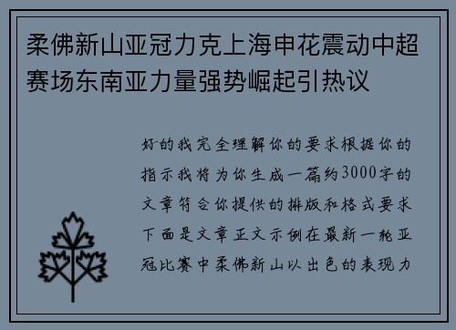 柔佛新山亚冠力克上海申花震动中超赛场东南亚力量强势崛起引热议