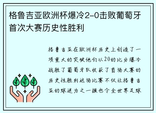格鲁吉亚欧洲杯爆冷2-0击败葡萄牙 首次大赛历史性胜利 格鲁吉亚欧洲杯爆冷2-0击败葡萄牙 首次大赛历史性胜利
