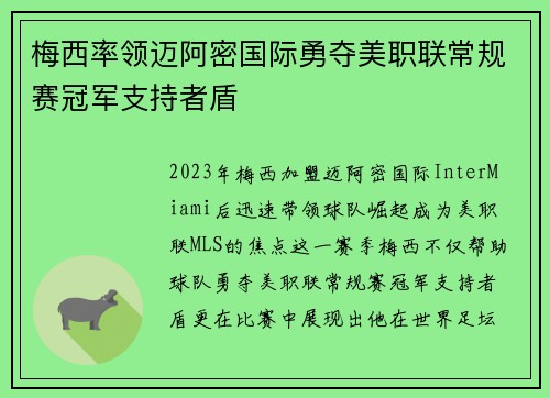 梅西率领迈阿密国际勇夺美职联常规赛冠军支持者盾