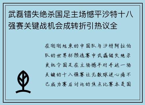 武磊错失绝杀国足主场憾平沙特十八强赛关键战机会成转折引热议全