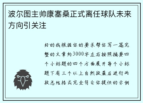 波尔图主帅康塞桑正式离任球队未来方向引关注