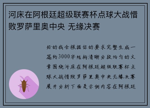 河床在阿根廷超级联赛杯点球大战惜败罗萨里奥中央 无缘决赛