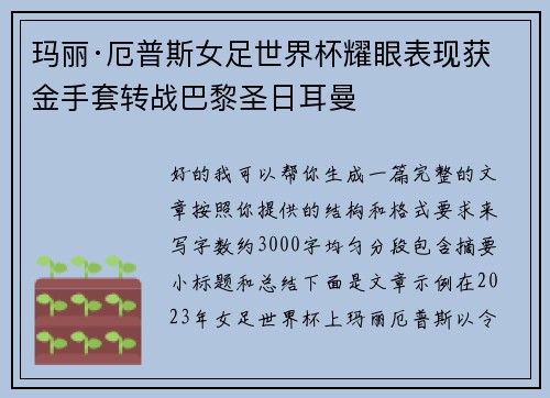 玛丽·厄普斯女足世界杯耀眼表现获金手套转战巴黎圣日耳曼