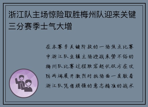 浙江队主场惊险取胜梅州队迎来关键三分赛季士气大增