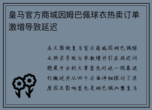 皇马官方商城因姆巴佩球衣热卖订单激增导致延迟 皇马官方商城因姆巴佩球衣热卖订单激增导致延迟
