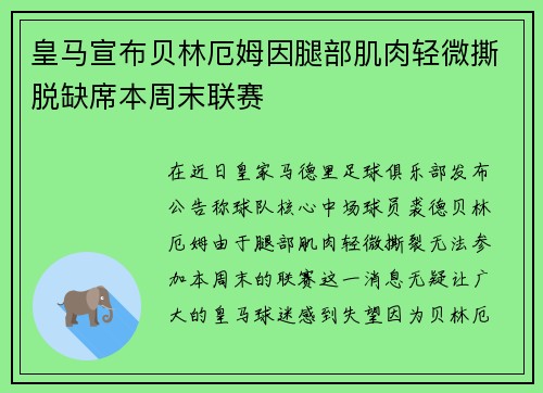 皇马宣布贝林厄姆因腿部肌肉轻微撕脱缺席本周末联赛