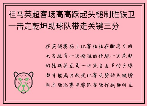 祖马英超客场高高跃起头槌制胜铁卫一击定乾坤助球队带走关键三分