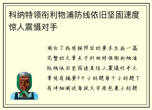 科纳特领衔利物浦防线依旧坚固速度惊人震慑对手 科纳特领衔利物浦防线依旧坚固速度惊人震慑对手