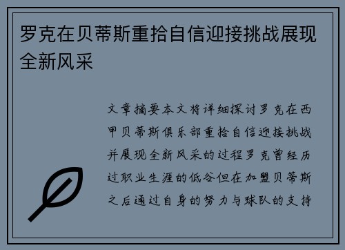 罗克在贝蒂斯重拾自信迎接挑战展现全新风采