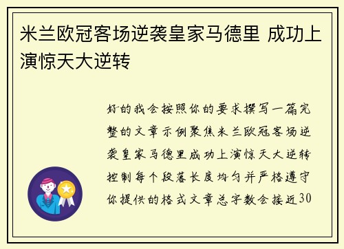 米兰欧冠客场逆袭皇家马德里 成功上演惊天大逆转 米兰欧冠客场逆袭皇家马德里 成功上演惊天大逆转