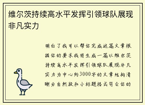 维尔茨持续高水平发挥引领球队展现非凡实力