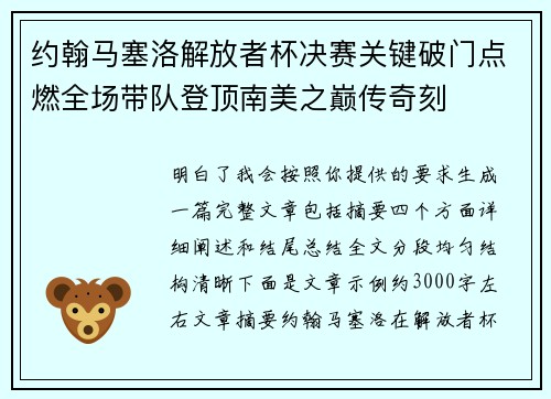 约翰马塞洛解放者杯决赛关键破门点燃全场带队登顶南美之巅传奇刻