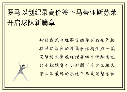 罗马以创纪录高价签下马蒂亚斯苏莱开启球队新篇章 罗马以创纪录高价签下马蒂亚斯苏莱开启球队新篇章