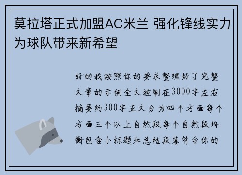 莫拉塔正式加盟AC米兰 强化锋线实力为球队带来新希望 莫拉塔正式加盟AC米兰 强化锋线实力为球队带来新希望