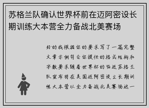 苏格兰队确认世界杯前在迈阿密设长期训练大本营全力备战北美赛场 苏格兰队确认世界杯前在迈阿密设长期训练大本营全力备战北美赛场
