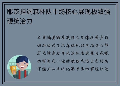 耶茨担纲森林队中场核心展现极致强硬统治力