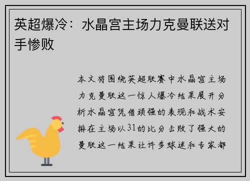英超爆冷：水晶宫主场力克曼联送对手惨败