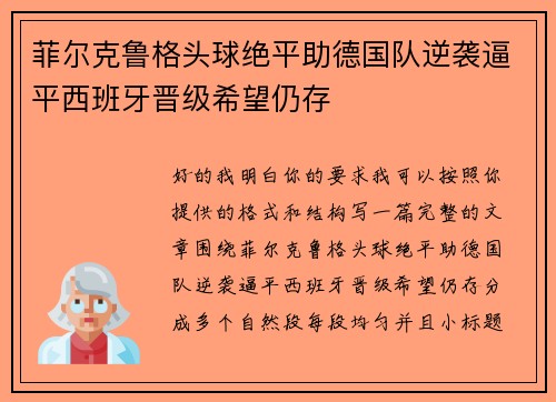 菲尔克鲁格头球绝平助德国队逆袭逼平西班牙晋级希望仍存 菲尔克鲁格头球绝平助德国队逆袭逼平西班牙晋级希望仍存