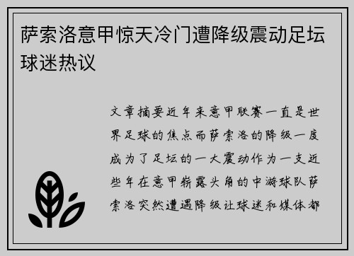 萨索洛意甲惊天冷门遭降级震动足坛球迷热议