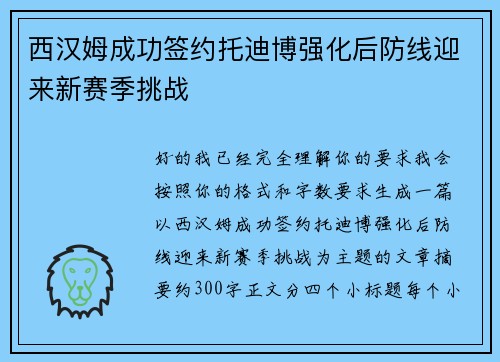 西汉姆成功签约托迪博强化后防线迎来新赛季挑战