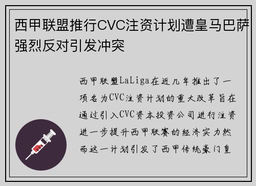 西甲联盟推行CVC注资计划遭皇马巴萨强烈反对引发冲突
