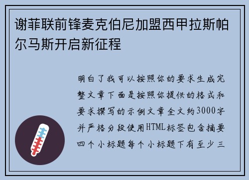 谢菲联前锋麦克伯尼加盟西甲拉斯帕尔马斯开启新征程