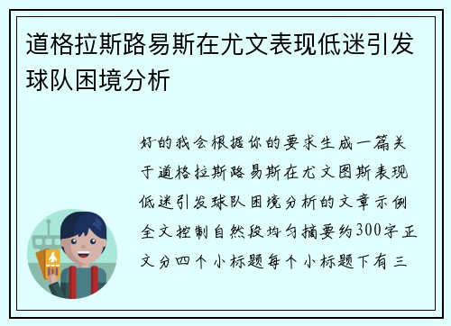 道格拉斯路易斯在尤文表现低迷引发球队困境分析 道格拉斯路易斯在尤文表现低迷引发球队困境分析