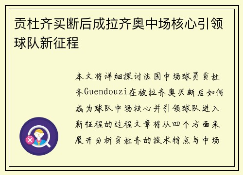 贡杜齐买断后成拉齐奥中场核心引领球队新征程 贡杜齐买断后成拉齐奥中场核心引领球队新征程