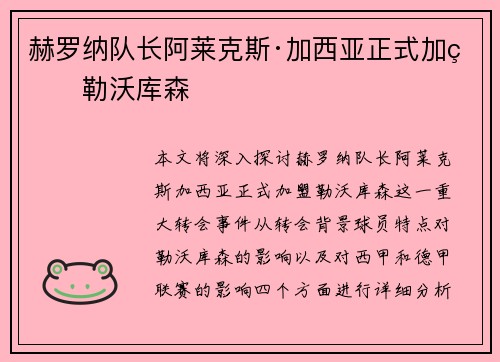 赫罗纳队长阿莱克斯·加西亚正式加盟勒沃库森