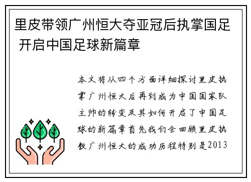 里皮带领广州恒大夺亚冠后执掌国足 开启中国足球新篇章