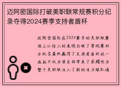 迈阿密国际打破美职联常规赛积分纪录夺得2024赛季支持者盾杯
