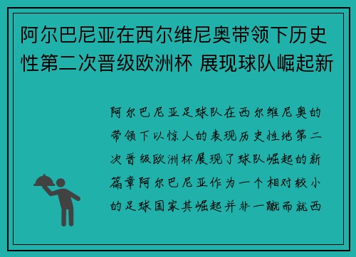 阿尔巴尼亚在西尔维尼奥带领下历史性第二次晋级欧洲杯 展现球队崛起新篇章
