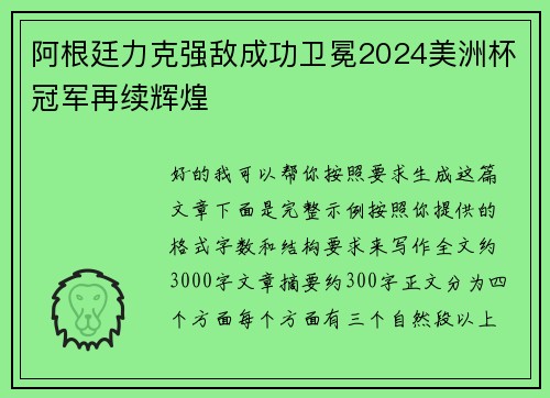 阿根廷力克强敌成功卫冕2024美洲杯冠军再续辉煌
