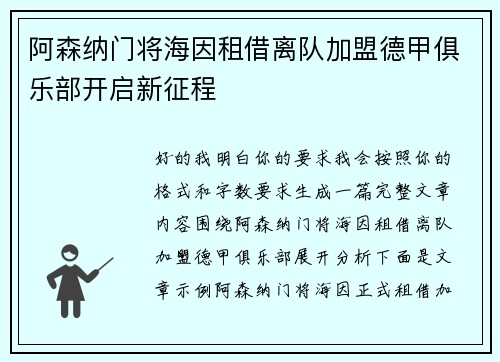 阿森纳门将海因租借离队加盟德甲俱乐部开启新征程